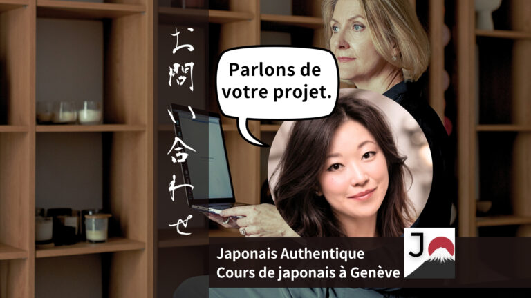 Demande de renseignements pour cours de japonais avec Japonais Authentique — échange sur votre projet d’apprentissage en ligne ou à Genève